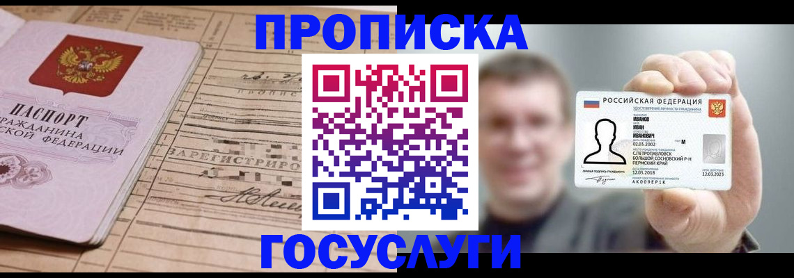 временная прописка в Славгороде