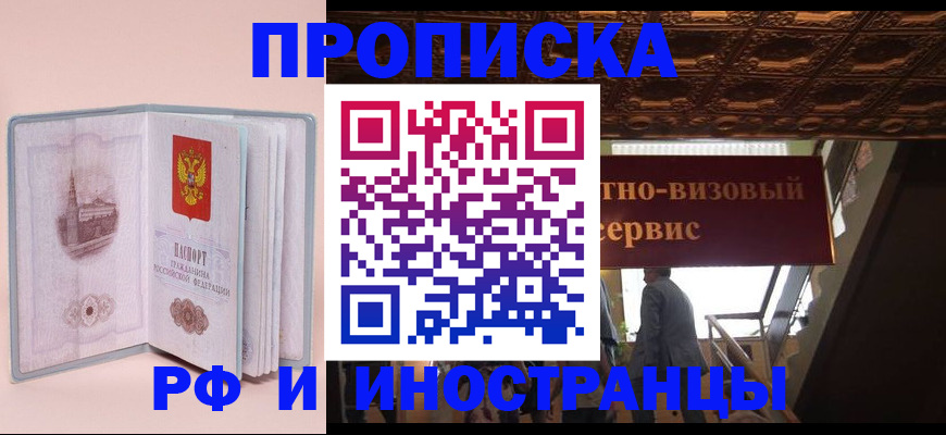 купить прописку в Славгороде