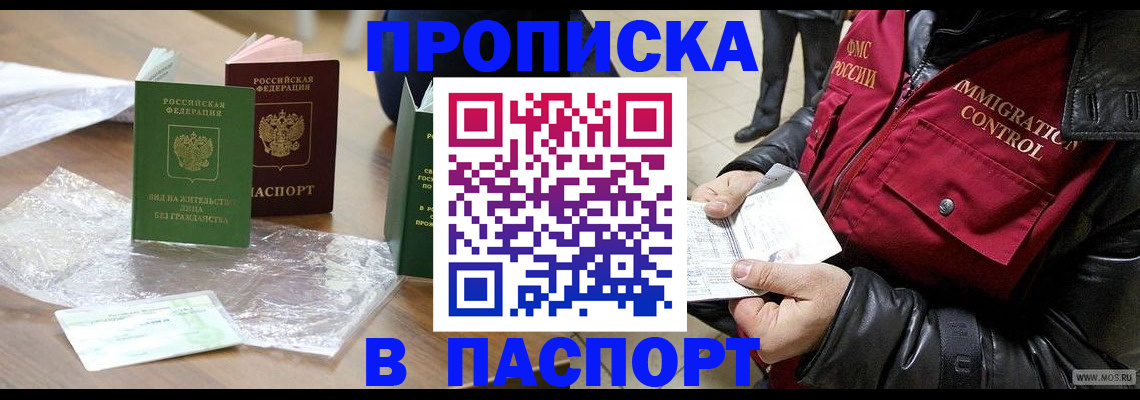 купить прописку в Славгороде